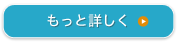 もっと詳しくボタン